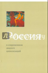Книга Россия в современном диалоге цивилизаций