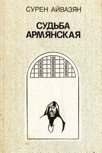 Книга Судьба армянская