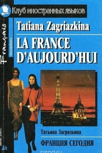 Книга Франция сегодня / La France d'aujourd'hui