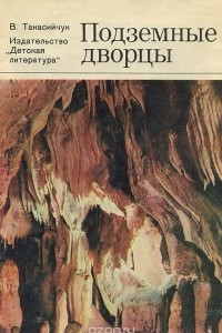 Книга Подземные дворцы