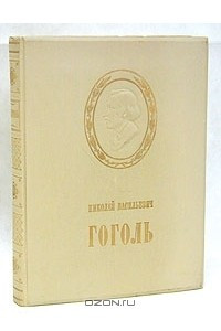 Книга Николай Васильевич Гоголь в изобразительном искусстве и театре