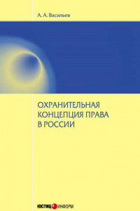 Книга Охранительная концепция права в России