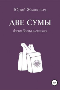 Книга Две сумы. Басни Эзопа в стихах