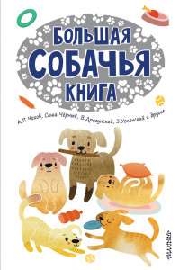 Книга Большая собачья книга