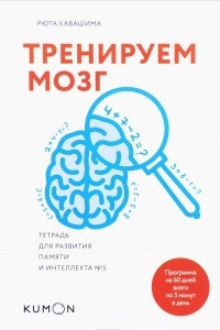 Книга Тренируем мозг. Тетрадь для развития памяти и интеллекта №5
