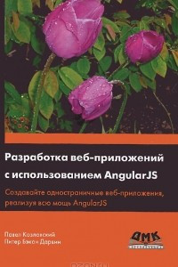 Книга Разработка веб-приложений с использованием AngularJS