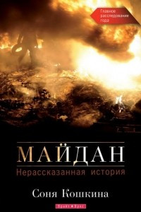 Книга Майдан. Нерассказанная история
