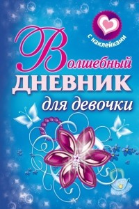 Книга Волшебный дневник для девочки