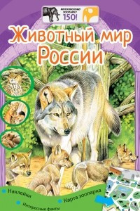 Книга Животный мир России