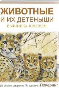 Книга Животные и их детеныши. Вышивка крестом