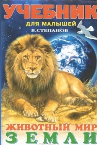 Книга Животный мир Земли