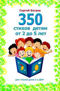Книга 350 стихов детям от 2 до 5 лет. Для чтения дома и в ДОУ
