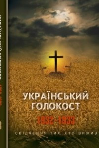 Книга Український голокост 1932–1933: Свідчення тих, хто вижив. Том 3