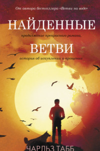 Книга Найденные ветви