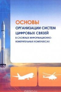 Книга Основы организации систем цифровых связей в сложных информационно-измерительных комплексах