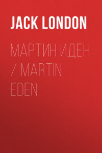 Мартин Иден / Martin Eden