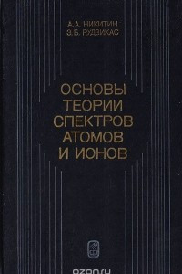 Книга Основы теории спектров атомов и ионов