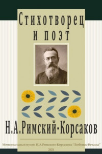 Книга Стихотворец и поэт Н. А. Римский-Корсаков