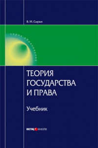 Книга Теория государства и права: Учебник для вузов