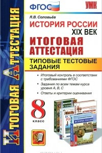 Книга История России. XIX век. Итоговая аттестация. Типовые тестовые задания. 8 класс