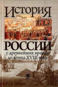 Книга История России с древнейших времен до конца XVIII века