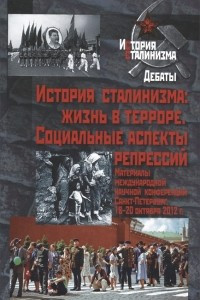 Книга История сталинизма. Жизнь в терроре. Социальные аспекты репрессий