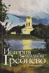 Книга История усадьбы Гребнево