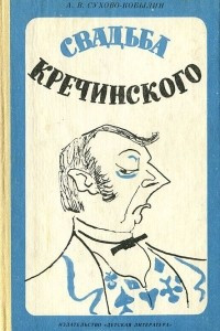 Книга Свадьба Кречинского