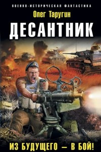 Книга Десантник. Из будущего ? в бой!