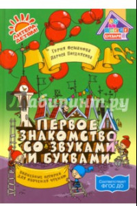 Книга Первое знакомство со звуками и буквами: Волшебные истории для обучения чтению ФГОС ДО