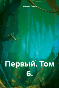 Книга Первый. Том 6.