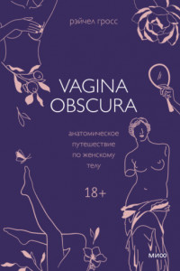 Книга Vagina obscura. Анатомическое путешествие по женскому телу