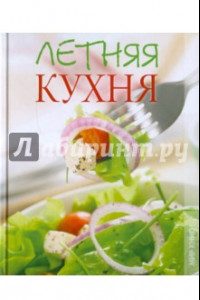 Книга Летняя кухня