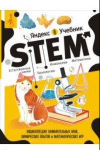 Книга STEM