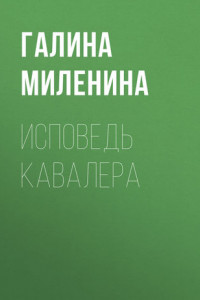 Книга Исповедь кавалера