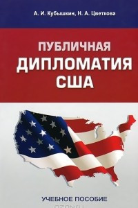 Книга Публичная дипломатия США