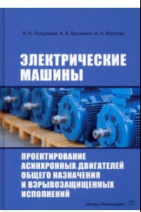 Книга Электрические машины. Проектирование асинхронных двигателей общего назначения и взрывозащищенных исп