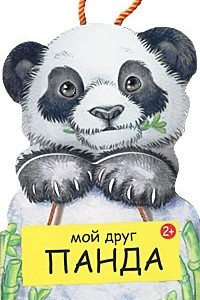 Книга Мой друг Панда