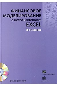 Книга Финансовое моделирование с использованием Excel