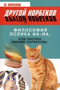 Книга Философия ослика Иа-Иа, или Законы Мерфи-Норбекова