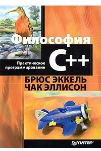Книга Философия C++. Практическое программирование