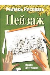 Книга Учитесь рисовать пейзаж