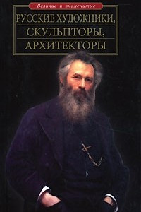 Книга Русские художники, скульпторы, архитекторы
