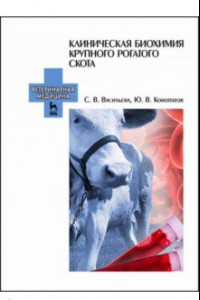 Книга Клиническая биохимия крупного рогатого скота. Учебное пособие