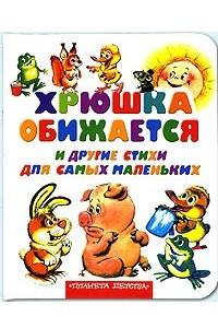 Книга Хрюшка обижается и другие стихи для самых маленьких