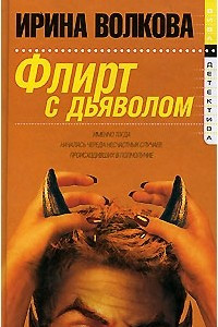 Книга Флирт с дьяволом