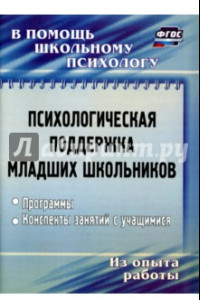 Книга Психологическая поддержка младших школьников. Программы, конспекты занятий