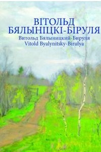 Книга Вітольд Бялыніцкі-Біруля