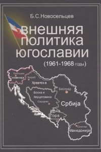 Книга Внешняя политика Югославии (1961–1968 годы)