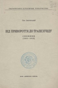 Книга Від Привороття до Трапезунду. Спомини 1895-1918